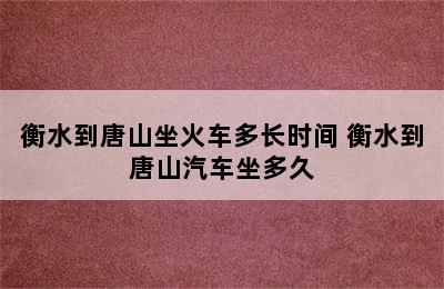 衡水到唐山坐火车多长时间 衡水到唐山汽车坐多久